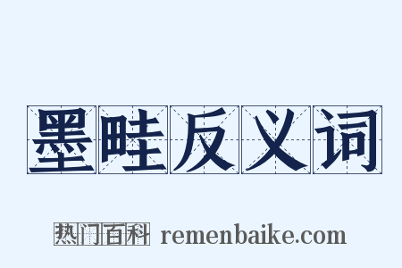 墨畦反义词是什么意思的图片